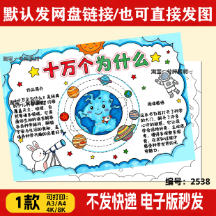 十万个为什么手抄报半成品小学生科普读书卡涂色线稿可打印电子版