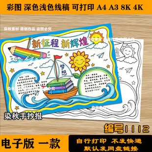 新征程新辉煌手抄报开学啦新愿望4k8k可涂色打印电子版黑白线稿