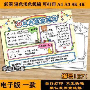 20以内退位减法手抄报小学生一二年级数学二十以内减法半成品线稿