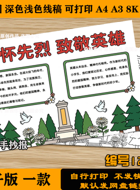缅怀先烈手抄报传承红色基因致敬革命英雄小学生黑白线稿可涂色