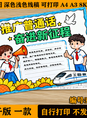推广普通话奋进新征程推普周规范语言主题绘画手抄报线稿模板a38k