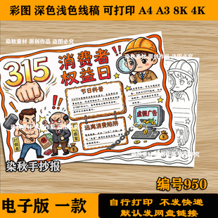 315消费者权益日手抄报模板小学生诚信315消费者维权日线稿小报a4