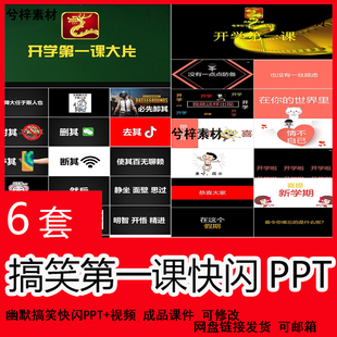 开学第一课收心快闪大片PPT模板大中小学生搞笑动态教师课件视频