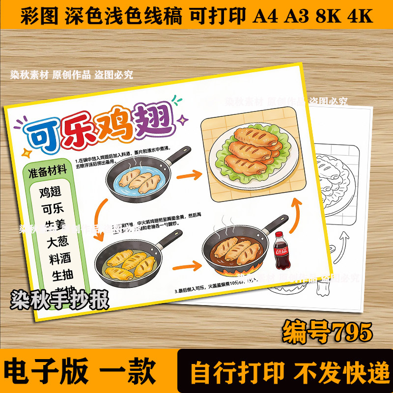 可乐鸡翅制作步骤手抄报劳动教育黑白线稿8K模板A3寒假学做一道菜
