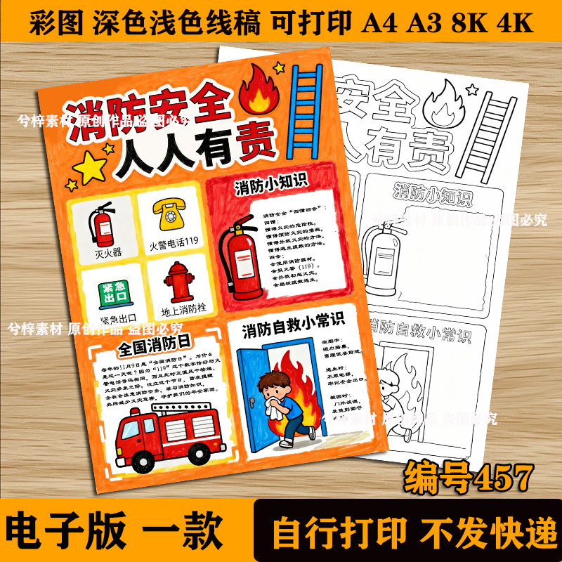 457消防安全人人有责手抄报模板安全教育主题线稿电子版竖版线稿