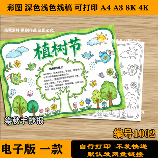 一年级植树节手抄报3.12植树节小学生保护地球爱护环境植树造林