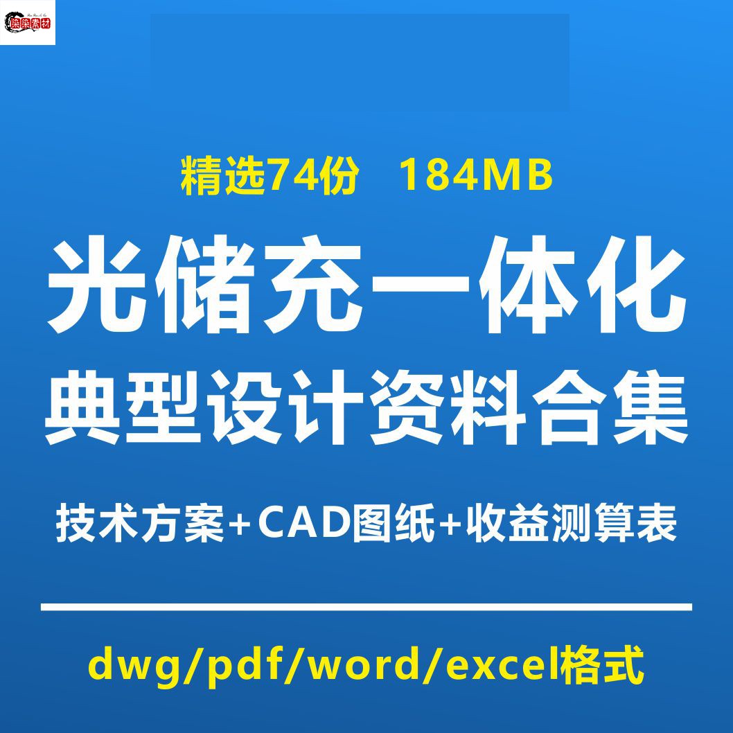 光储充一体化光伏储能电站设计项目施工技术方案cad图纸收益测算