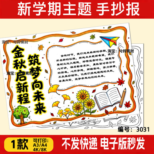 金秋启新程筑梦向未来手抄报