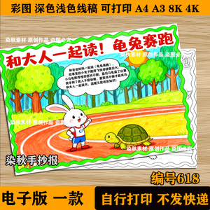 和大人一起读龟兔赛跑手抄报模板亲子阅读一二年级读书小报线稿