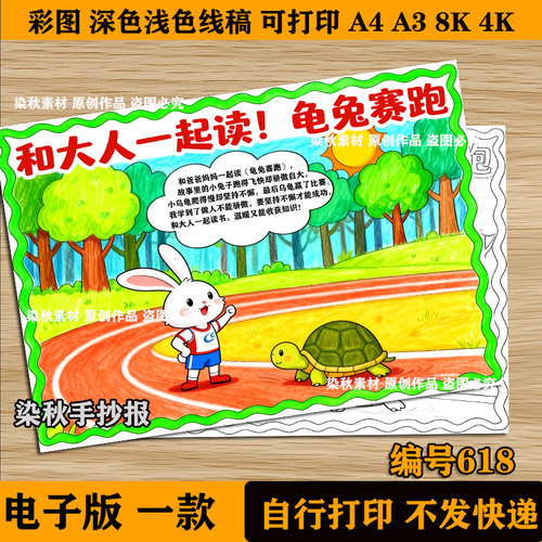 和大人一起读龟兔赛跑手抄报模板亲子阅读一二年级读书小报线稿