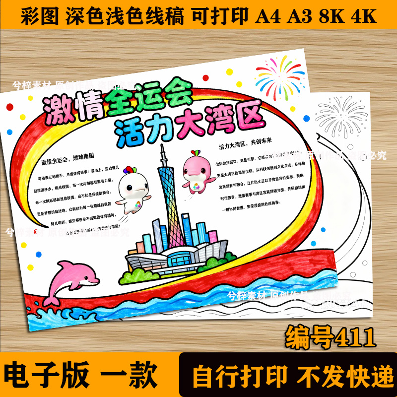 激情全运会 活力大湾区小学生第十五届全运会手抄报黑白线稿模版
