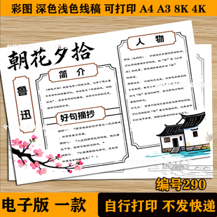 朝花夕拾手抄报模版电子版阅读读书小报好书推荐七年级初一线稿8k