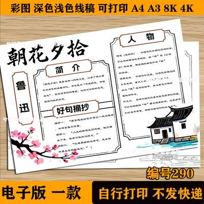 朝花夕拾手抄报模版电子版阅读读书小报好书推荐七年级初一线稿8k