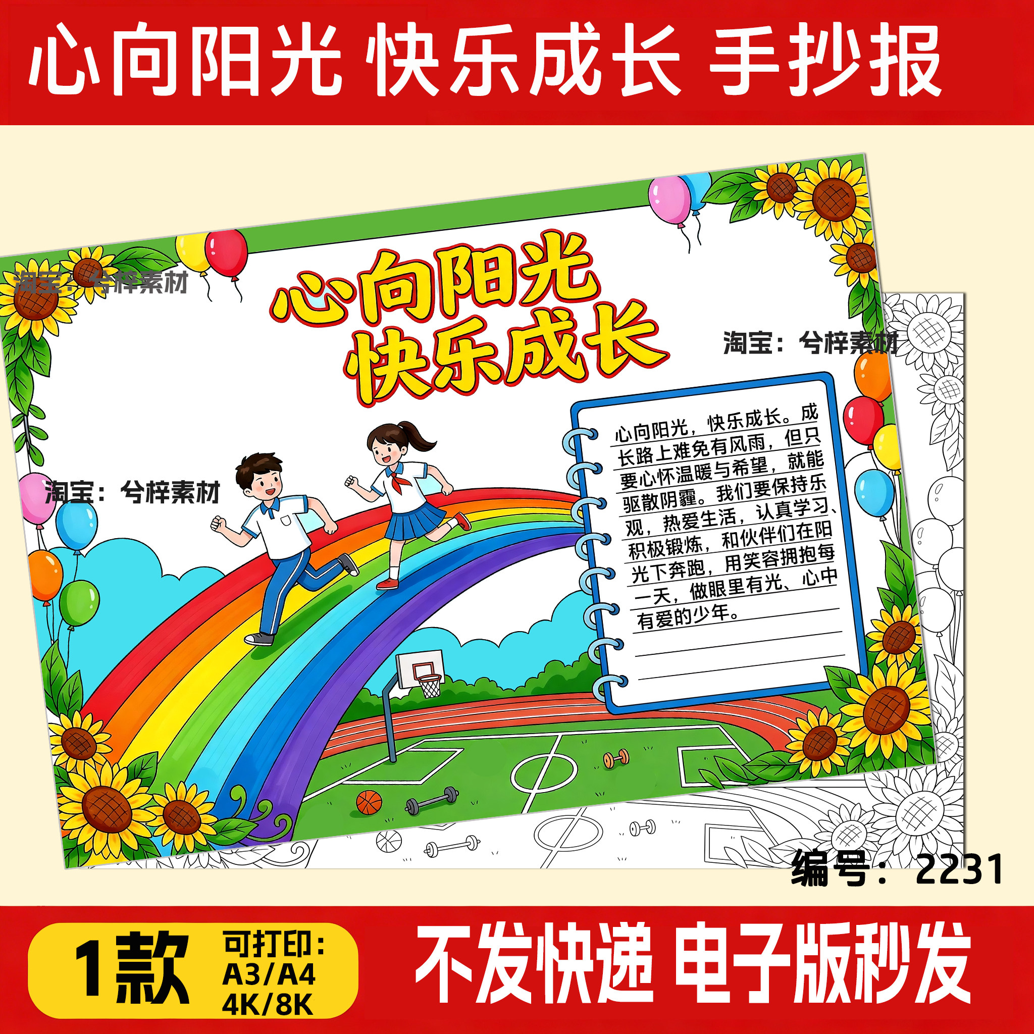 心理健康向阳而生手抄报心向阳光快乐成长半成品涂色线稿8k可打印