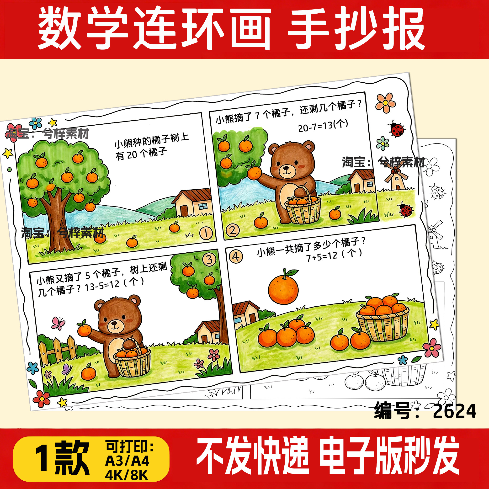 数学连环画手抄报半成品二年级看图列算式涂色线稿8K可打印模板