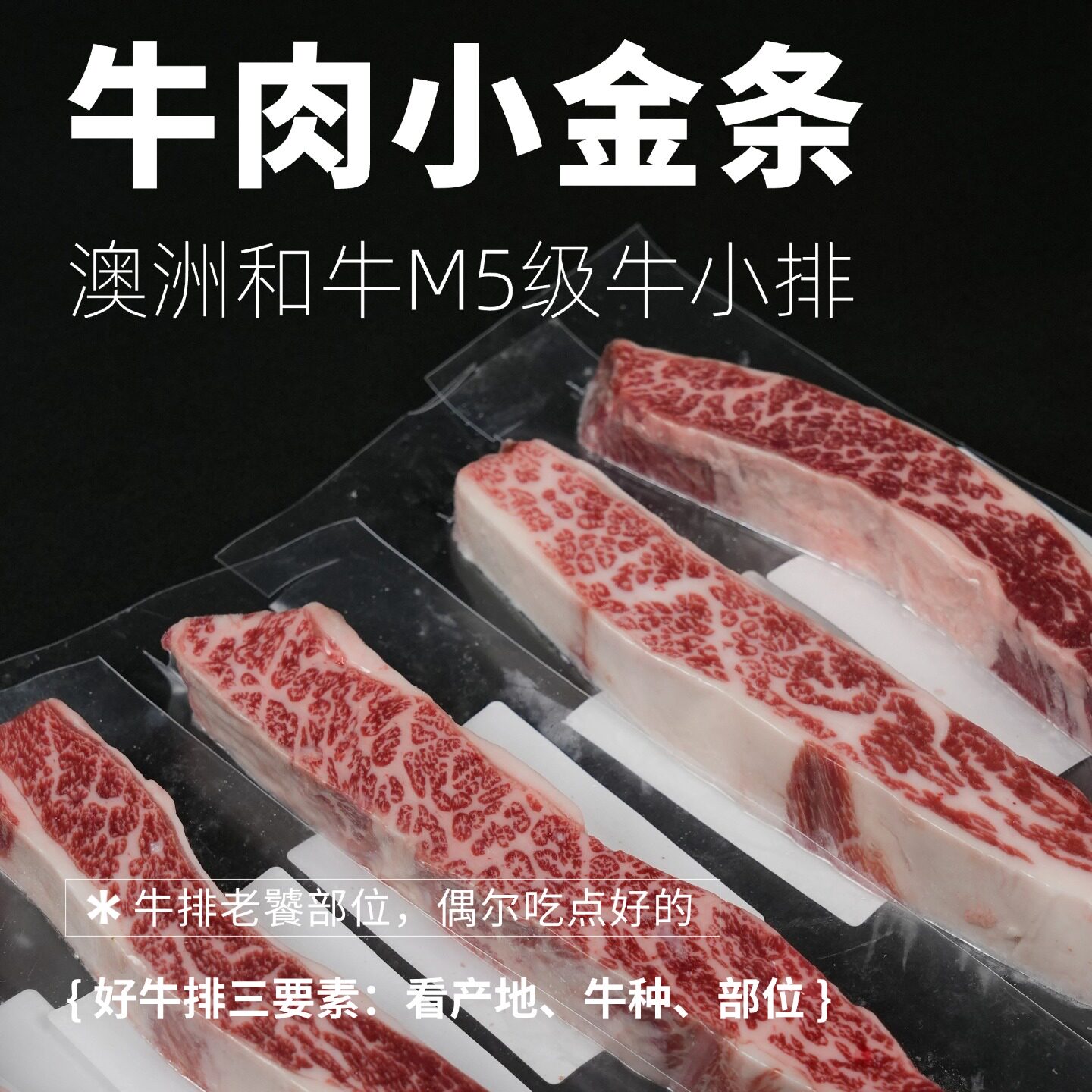 原切澳洲和牛M5级别小包装牛小排500g