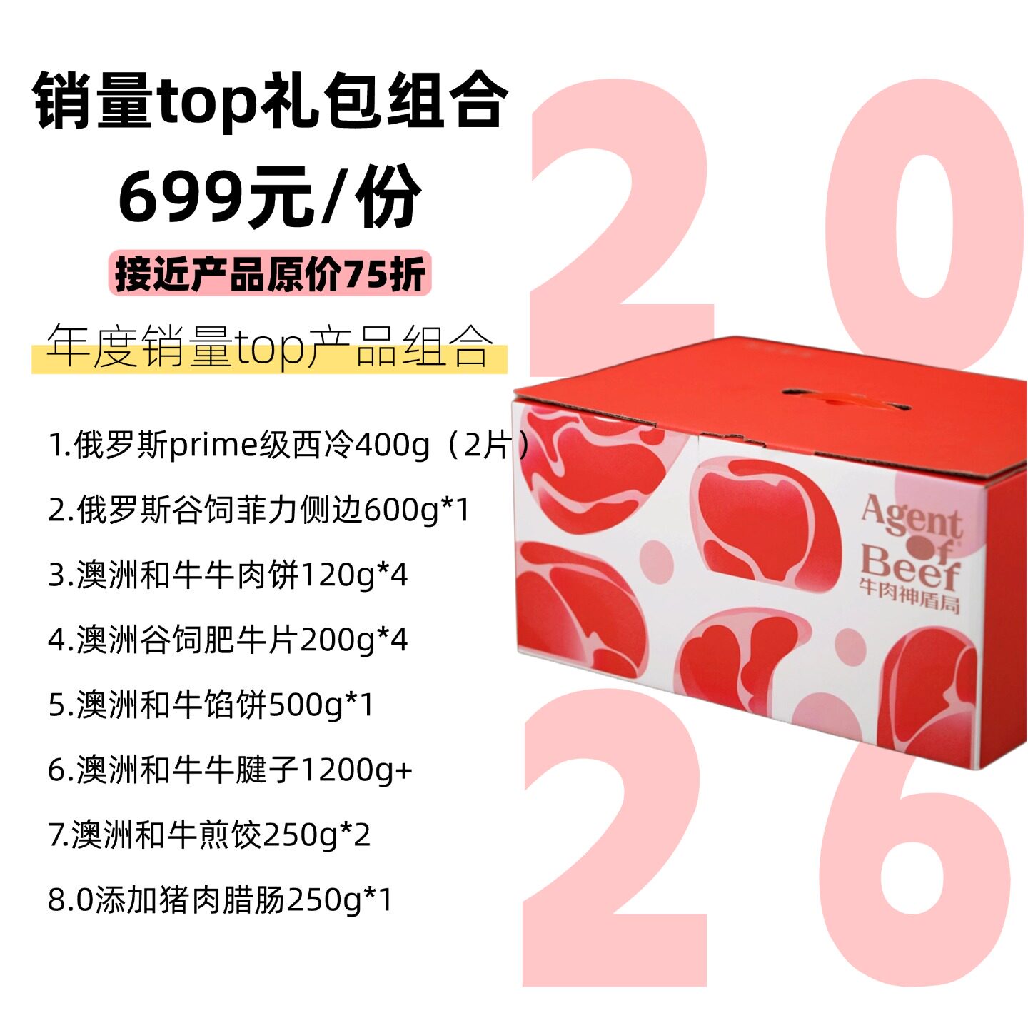 【牛肉神盾局】2026 全新年货节牛肉大礼盒（年度畅销产品组合）