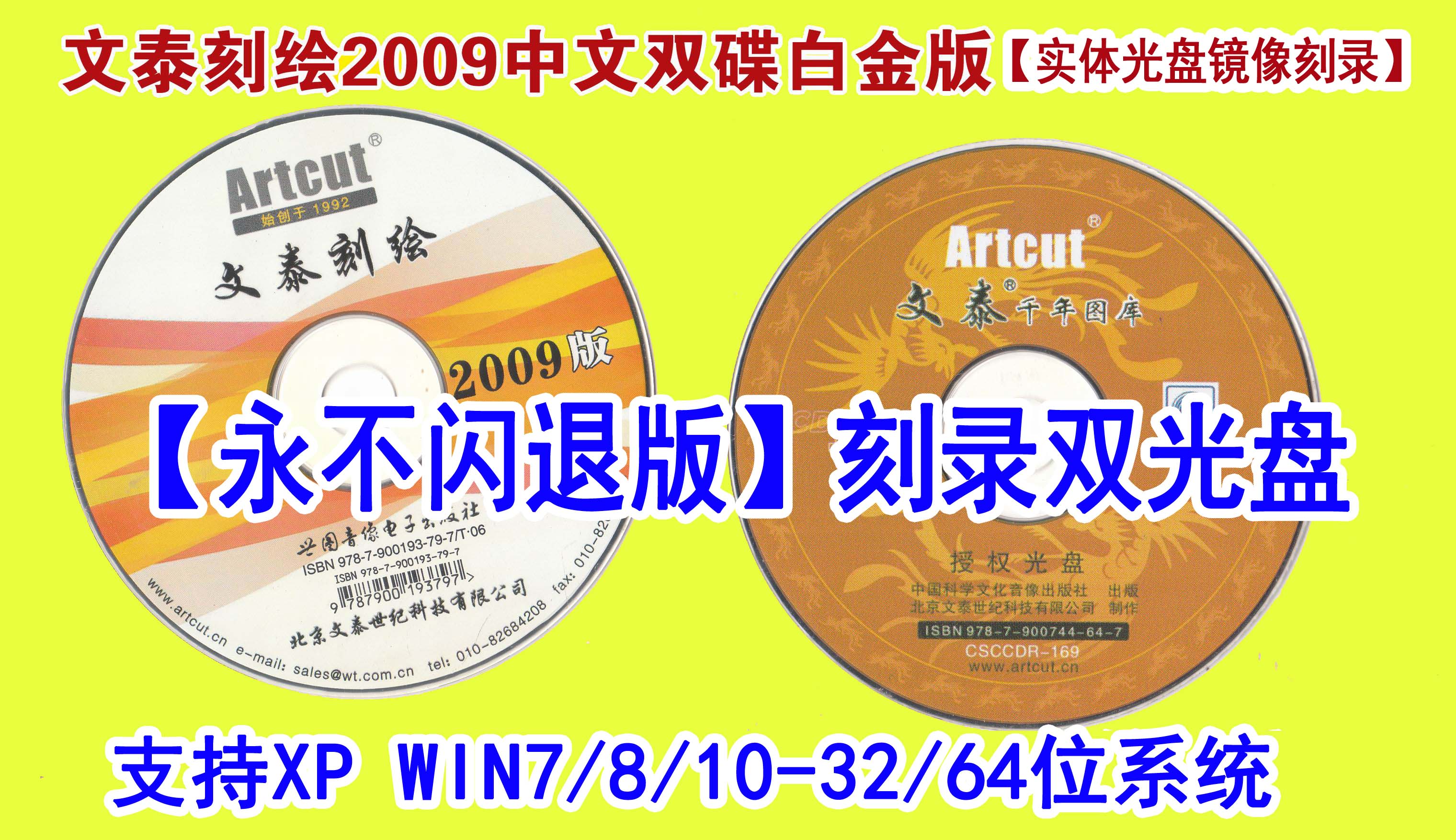 文泰刻绘2009文泰软件刻字机软件含千年图库【不闪退版实体光盘】