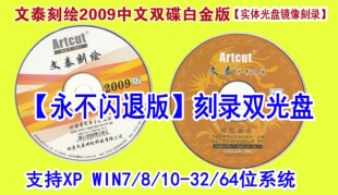 文泰刻绘2009文泰软件刻字机软件含千年图库【不闪退版实体光盘】