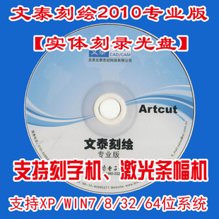 文泰刻绘2010专业版(实体光盘双碟版)文泰软件刻绘软件激光条幅