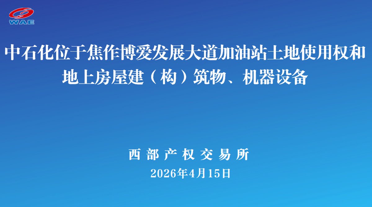 4月23日焦作市加油站土地使用权和地上房屋建（构）筑物、机器设备网络拍卖公告