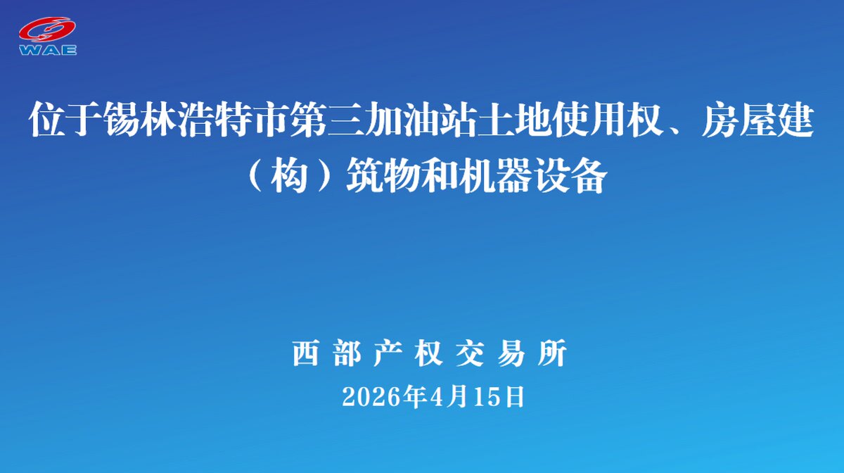 4月23日锡林郭勒盟加油站土地使用权、房屋建（构）筑物和机器设备网络拍卖公告