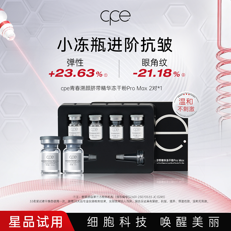 赛莱拉cpe冻干粉精华promax抗皱紧致精华保湿修护抗衰老会员试用