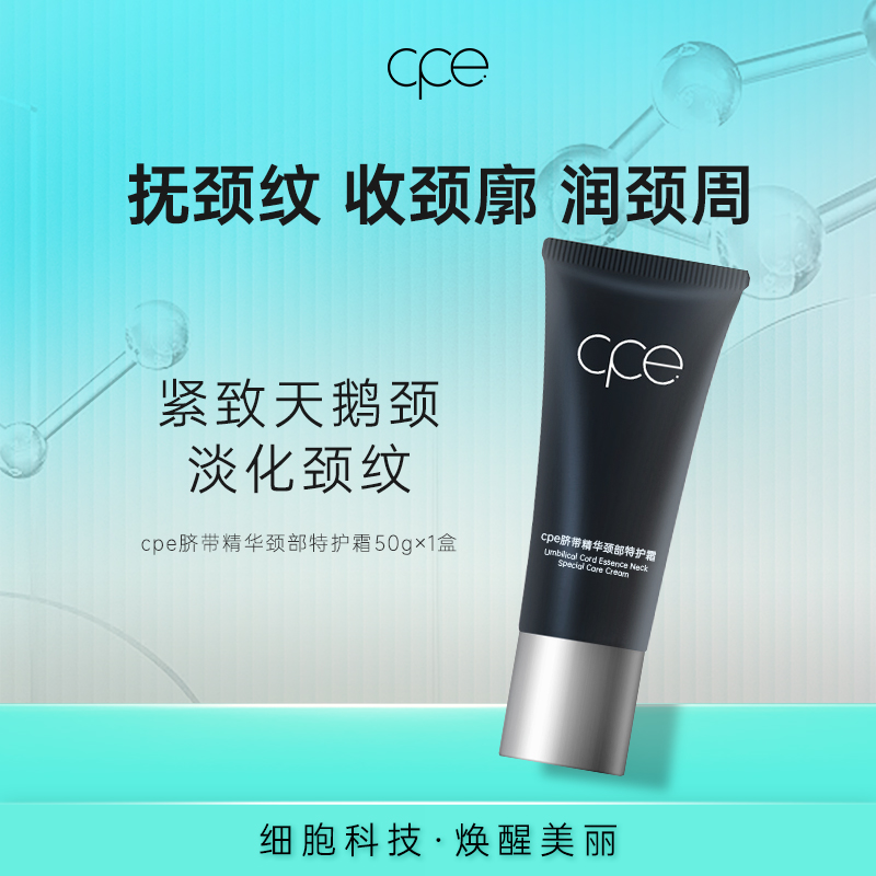 CPE2012cpe脐带抗皱精华颈霜