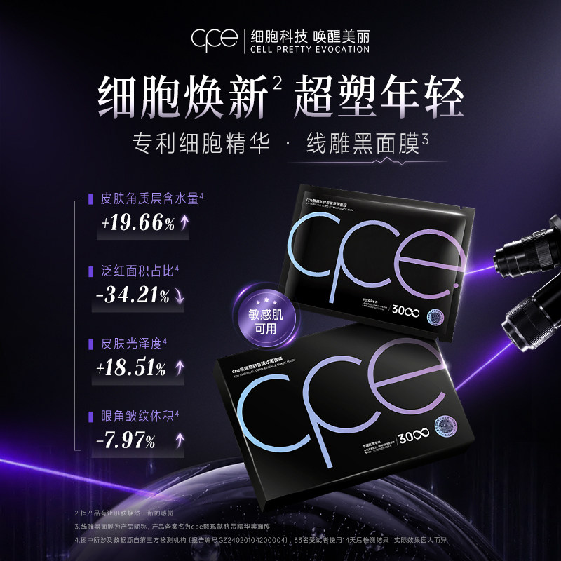 C.P.Ecpe细胞精华线雕黑面膜贴片面膜超塑年轻敏感肌可用专利技术