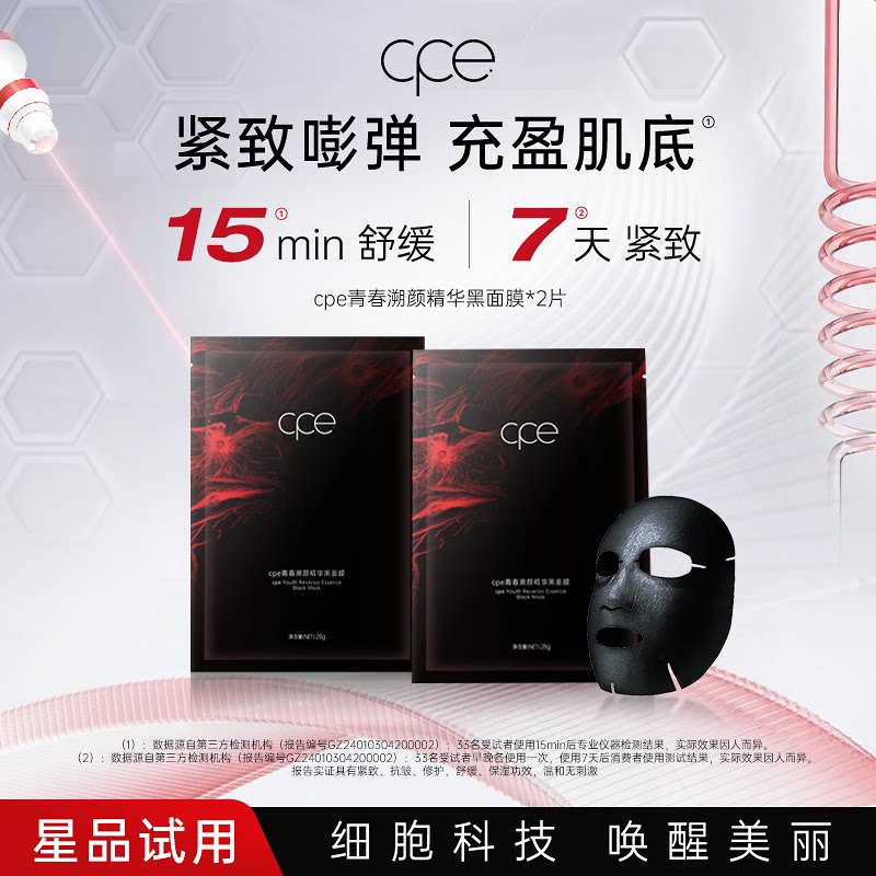赛莱拉cpe黑面膜脐带精华秋冬修护抗皱紧致深层补水面膜会员体验