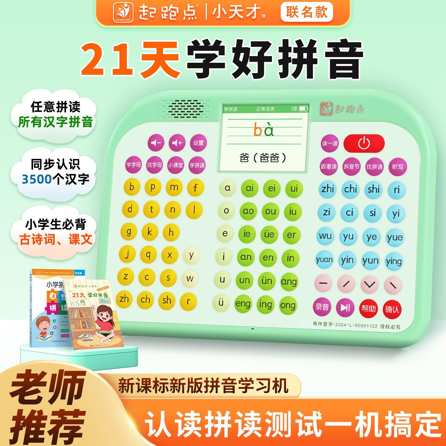 起跑点拼音学习机赠送拼音课程