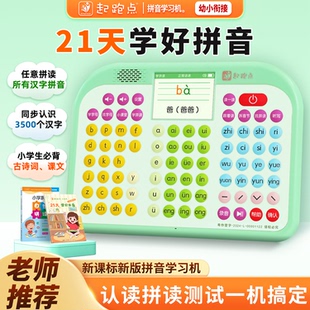 起跑点拼音学习机识字机儿童拼读训练神器一年级学练早教机拼音机