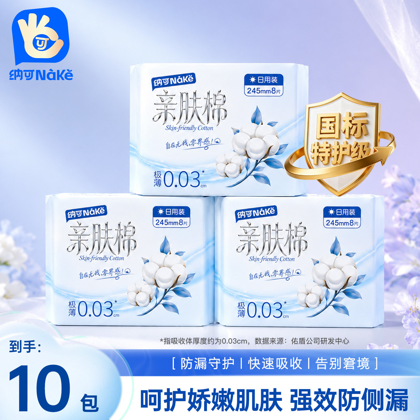 纳可亲肤棉卫生巾日用囤货装极薄透气瞬吸干爽特护级姨妈巾带护翼
