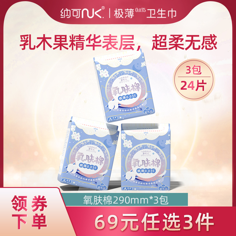 纳可氧肤棉乳木果极薄0.035夜用