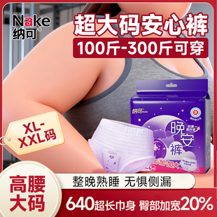 纳可晚安裤超大码安心裤型卫生巾睡裤女经期用姨妈巾日夜用