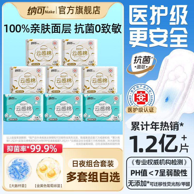 医护级纳可云感棉卫生巾组合