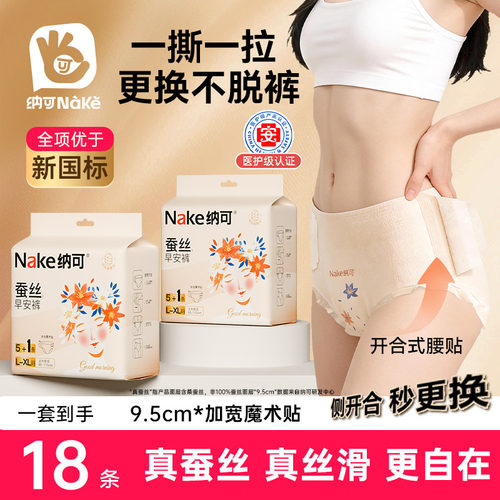 纳可蚕丝早安裤型卫生巾18条