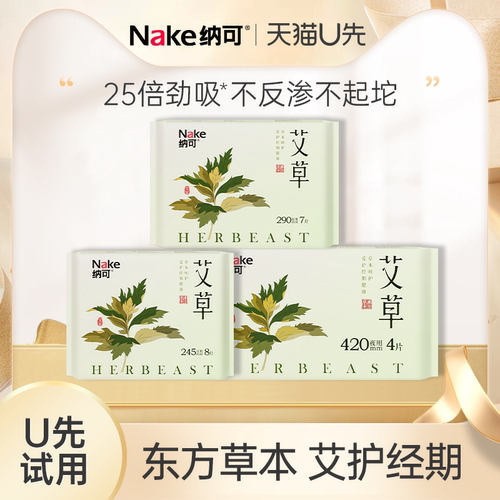 【天猫U先】纳可艾草卫生巾3包日夜组合姨妈巾温经医护极薄透气