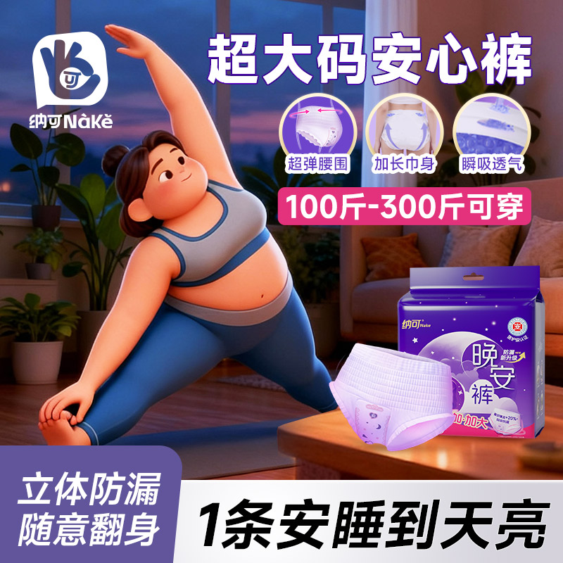 纳可晚安裤6包30条大码安心裤型卫生巾睡裤女经期用姨妈巾日夜用