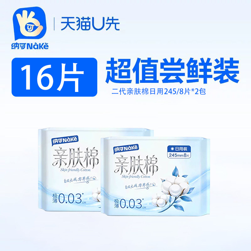 【天猫U先试用】纳可二代亲肤棉卫生巾日用245mm*8片/2包姨妈巾