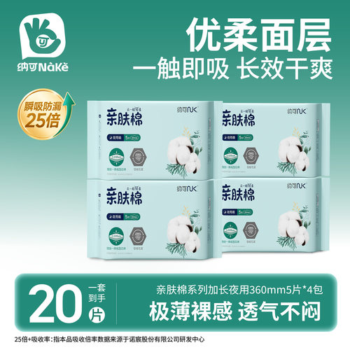 纳可亲肤棉加长360mm极薄夜用