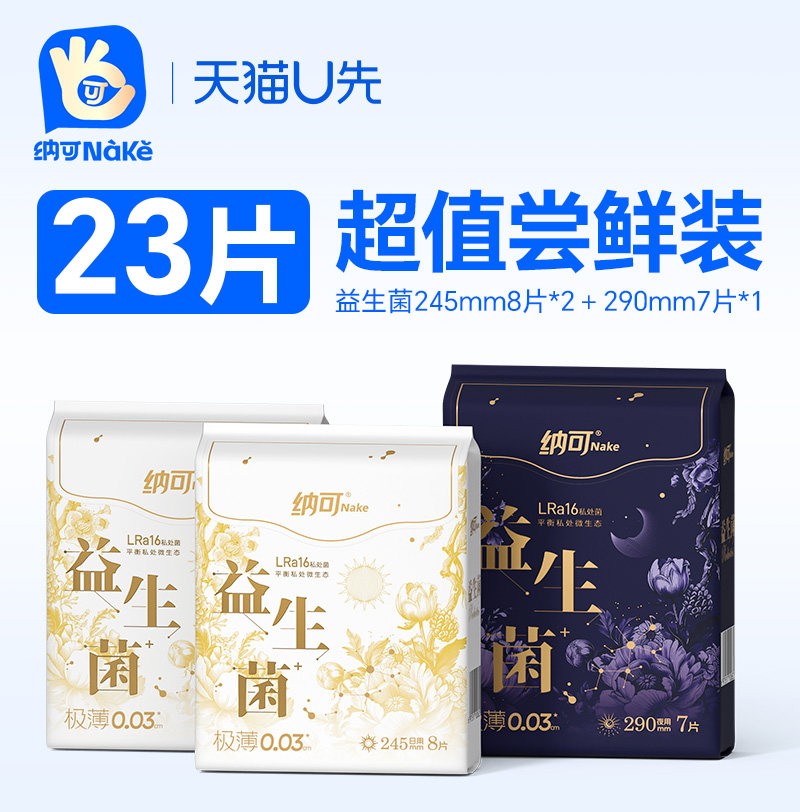 【天猫U先】纳可益生菌卫生巾日夜组合3包23片装姨妈巾