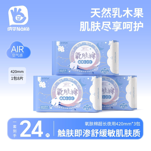 纳可夜用加长420mm乳木果精华