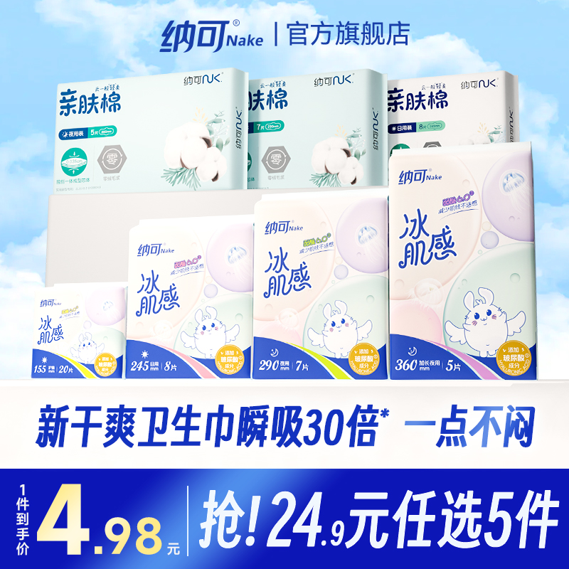 【任选5件】纳可亲肤棉卫生巾玻尿酸极薄日夜用组合姨妈官方正品