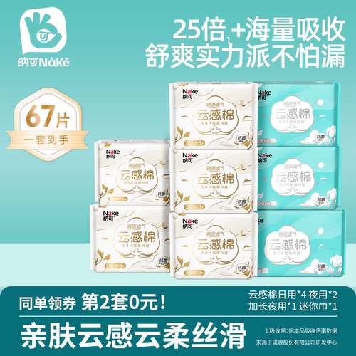 8包卫生巾纳可棉柔日夜用