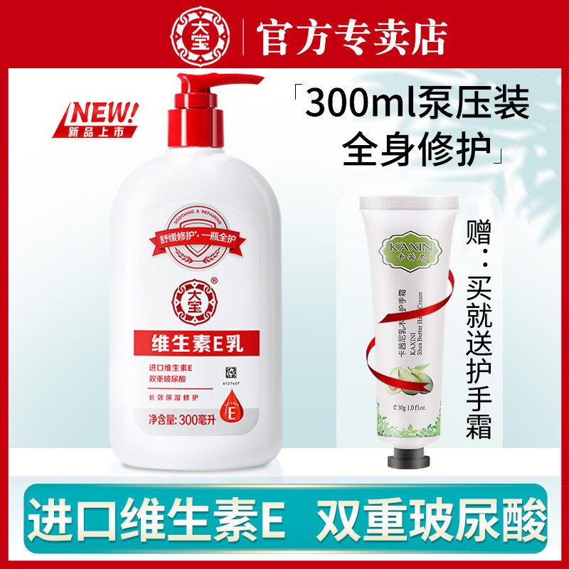 大宝维生素e乳300ml增强版乳液面霜身体乳官方旗舰店VE滋润sod蜜