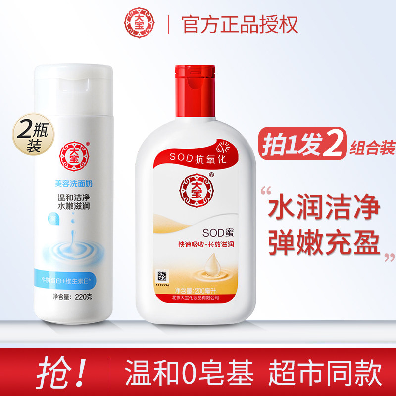 大宝大宝美容洗面奶sod蜜护肤品套装官方旗舰店正品女男洁面面霜