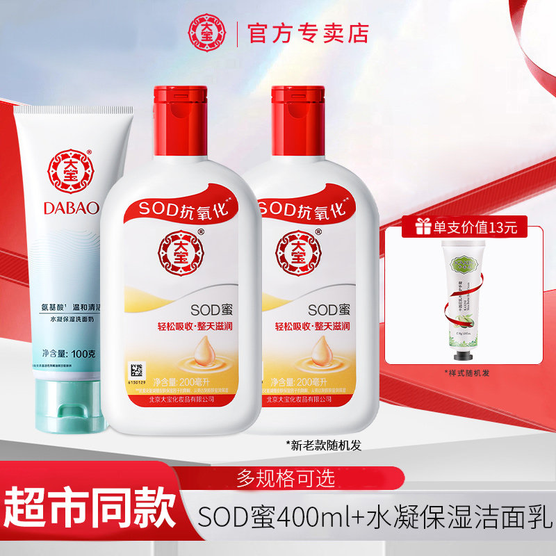 大宝sod蜜面霜水凝保湿洗面奶清爽洁面乳套装男女旗舰店官方正品_虎窝淘