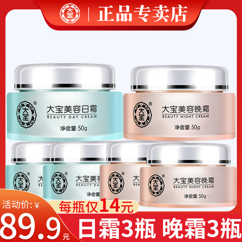 大宝日霜晚霜套装补水保湿滋润早晚霜男士女面霜秋冬季官方sod蜜