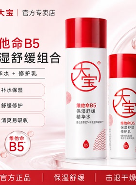 大宝B5精华水修护乳三件套装正品